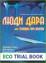 Люди дара или стоящие при вратах