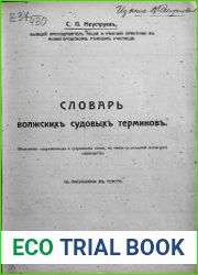 Словарь волжских судовых терминов