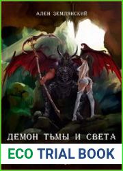 Демон тьмы и света