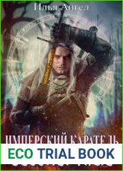 Имперский каратель. Бессмертные