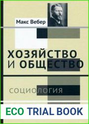 Хозяйство и общество. Очерки понимающей социологии. Т.1 Социология. Т.2. Общности. Т.3. Право. Т.4. Господство