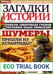 Загадки истории 2014-01/02