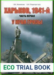 Харьков 1941-й