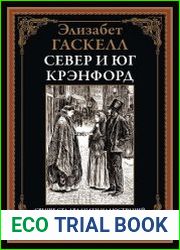 Север и юг. Крэнфорд
