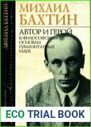 Автор и герой К философским основам гуманитарных наук