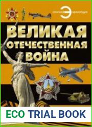 Великая Отечественная война