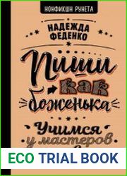 Пиши как боженька. Учимся у мастеров слова