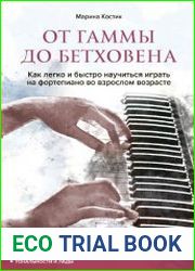 От гаммы до Бетховена. Как легко и быстро научиться играть на фортепиано во взрослом возрасте - BOOKS - CULTURE AND ARTS