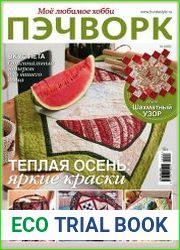 Мое любимое хобби. Пэчворк