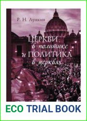 Церкви в политике и политика в церквях. Как современное христианство меняет европейское общество