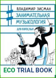 Занимательная музыкология для взрослых