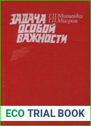 Задача особой важности (Партизанская разведка 1941-1945 гг.)