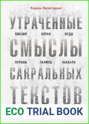 Утраченные смыслы сакральных текстов. Библия, Коран, Веды, Пураны, Талмуд, Каббала