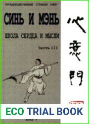 Синь И Мэнь. Школа Сердца и Мысли. Часть 3