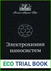 Электрохимия наносистем