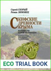 Скифские древности Крыма. Материалы одной коллекции