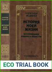 История моей жизни. Воспоминания военного министра. Том 2