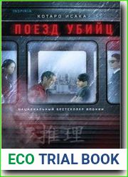Поезд убийц