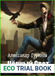 Чёрный Свет