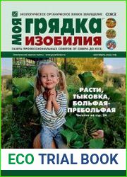 Моя грядка изобилия