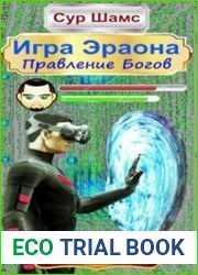 Игра Эраона. Правление Богов