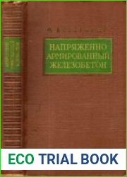Напряженно армированный железобетон и его практическое применение