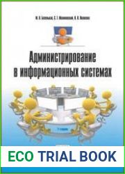Администрирование в информационных системах
