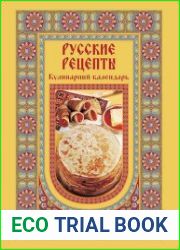 Русские рецепты. Кулинарный календарь