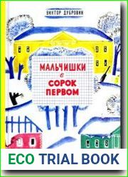 Мальчишки в сорок первом
