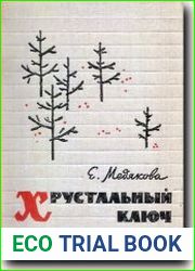 Хрустальный ключ