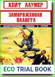 Замороженная планета