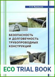 Безопасность и долговечность трубопроводных конструкций