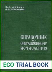 Справочник по операционному исчислению