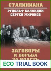 Заговоры и борьба за власть. От Ленина до Хрущева