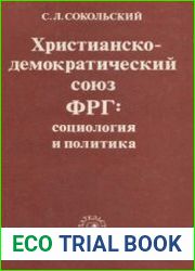 Христианско-демократический союз ФРГ. Социология и политика