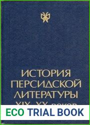 История персидской литературы XIX-XX веков