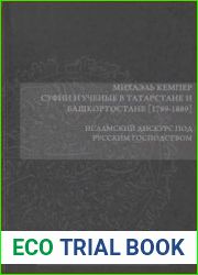 Суфии и ученые в Татарстане и Башкортостане (1789 - 1889). Исламский дискурс под русским господством