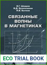 Связанные волны в магнетиках
