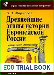 Древнейшие этапы истории Европейской России