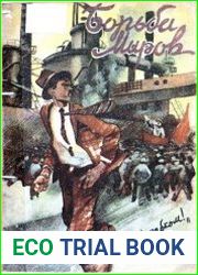 Борьба миров №8
