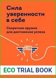 Сила уверенности в себе. Секретное оружие для достижения успеха