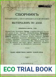 Сборник географических, топографических и статистических материалов по Азии Вып. 51