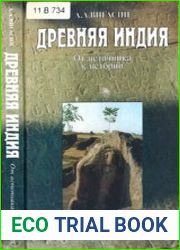 Древняя Индия. От источника к истории