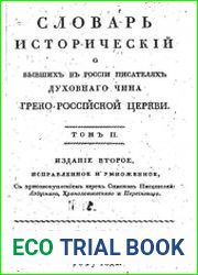 Словарь исторический о бывших в России писателях духовного чина Греко-Российской церкви. В 2 т. Т.2