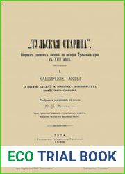 Тульская старина. Сборник древних актов по истории Тульского края в XVII веке