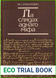 Па слядах аднаго мiфа