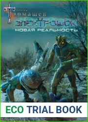 Электрошок. Новая реальность