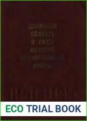 Донецкая область в годы Великой Отечественной войны 1941-1945 гг.