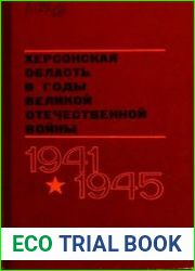 Херсонская область в годы Великой Отечественной войны 1941-1945