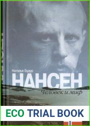 Нансен. Человек и миф